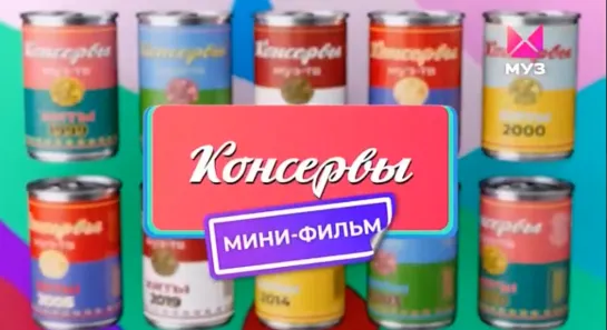 Консервы. Мини-фильм (Муз-ТВ, 06.10.2022)