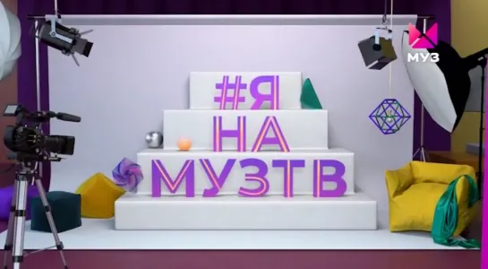 #янамузтв (Муз-ТВ, 07.10.2022)