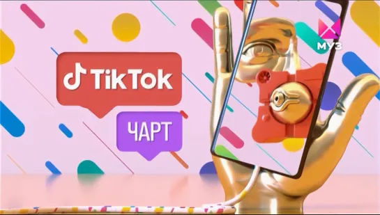 TikTok чарт (Муз-ТВ, 05.10.2022) KARA KROSS