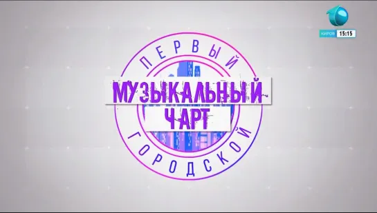 Первый музыкальный чарт (Первый городской. Киров, апрель 2021) ТОП-10 песен девушек