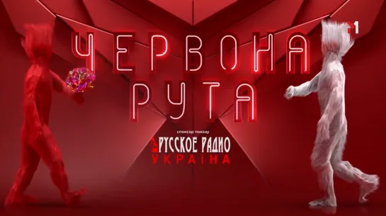 Червона рута (М1, апрель 2021)