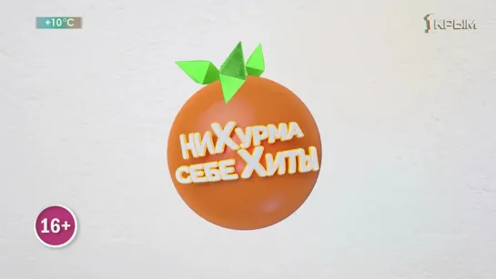 Ни хурма себе хиты! (Первый Крымский, апрель 2021)