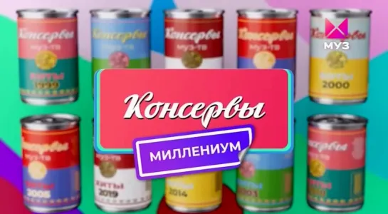 Консервы. Миллениум (Муз-ТВ, 29.09.2022)