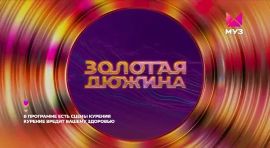 Золотая дюжина (Муз-ТВ, 28.09.2022)