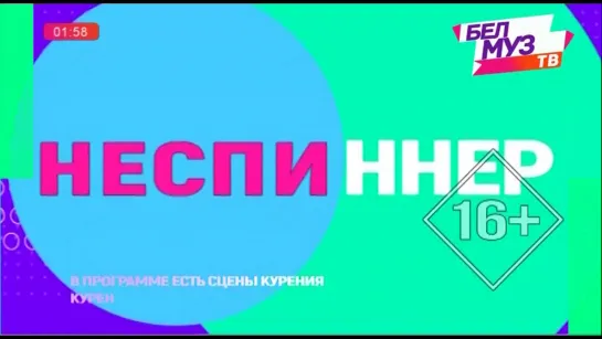 Неспиннер (БелМузТВ, 25.09.2022) Фрагмент