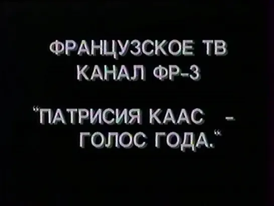 Патрисия Каас — Голос Года (ЦТ, 09.03.1991)