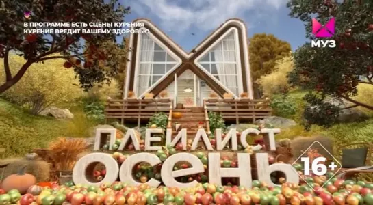 Плейлист. Осень (Муз-ТВ, 01.09.2022) Первый выпуск