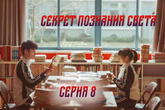 [FSG Fireflame] Секрет познания света - 8 серия