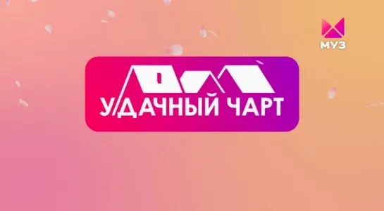 Удачный чарт (Муз-ТВ, 14.08.2022) Жасмин