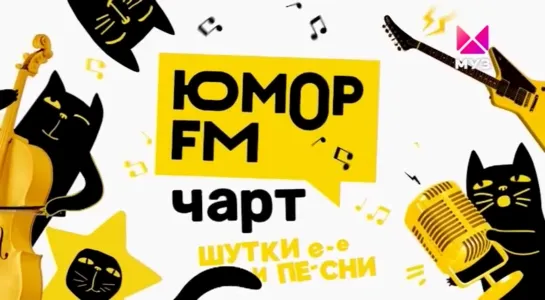 Юмор FM чарт (Муз-ТВ, 14.08.2022) Эвелина Блёданс