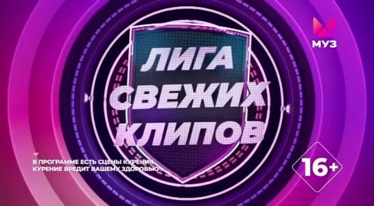 Лига свежих клипов (Муз-ТВ, 31.07.2022) 14 выпуск