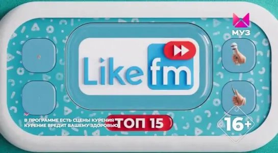 Топ-15 Like FM (Муз-ТВ, 19.07.2022)