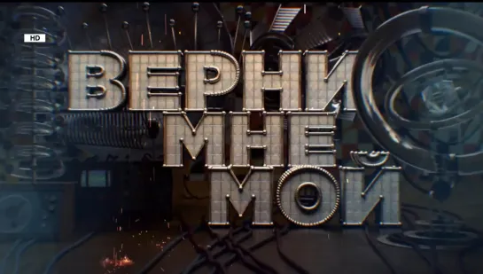 Верни мне мой: 2017 (MTV Россия, 26.05.2022)