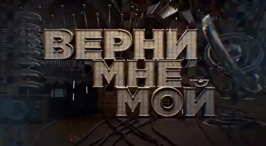 Верни мне мой: 1991 (MTV Россия, 18.04.2022)