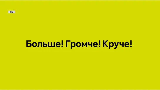 Больше! Громче! Круче! (MTV Россия SD, 08.03.2022) 06:00-08:00