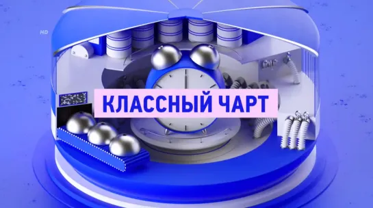 Классный чарт (MTV Россия HD, 2019)