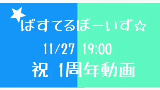 11_27 19_00にぱすてるぼーいず☆1周年動画あがります！！__是非見てください！！ https___t.co_4YPvpAwz4g ( MQ )