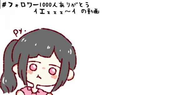 フォロワーさん1000人突破しましたありがとうございます！！！！_まじでつまらないことしか言ってないですが、お礼の言葉を述べさせていただきました！(_)_36秒 ( MQ )