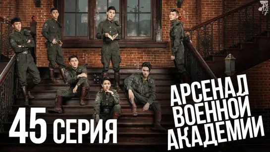 [FSG Baddest Females] Arsenal Military Academy | Арсенал военной академии 45/48 (рус.саб)