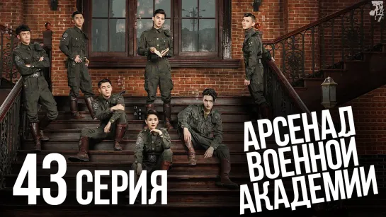 [FSG Baddest Females] Arsenal Military Academy | Арсенал военной академии 43/48 (рус.саб)