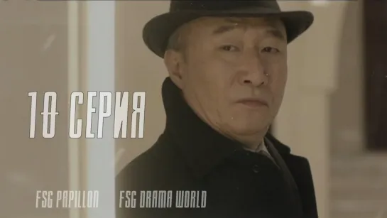 [Papillon & DRAMA WORLD] 365: Бросая вызов судьбе 10/12 (рус.саб)