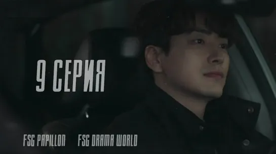 [Papillon & DRAMA WORLD] 365: Бросая вызов судьбе 9/12 (рус.саб)