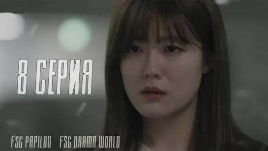 [Papillon & DRAMA WORLD] 365: Бросая вызов судьбе 8/12 (рус.саб)