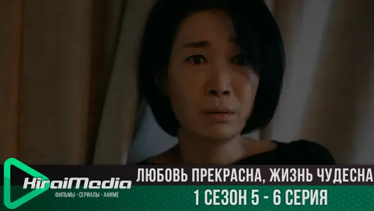 [KiraiMedia] Любовь прекрасна, жизнь чудесна | Love Is Beautiful, Life Is Wonderful | 5 - 6 серия (русская озвучка)