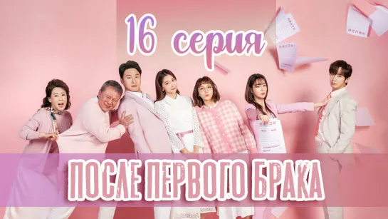 [16/50] После первого брака / Once Again / 한 번 다녀왔습니다 (рус. саб) | PINEAPPLE [1080p]