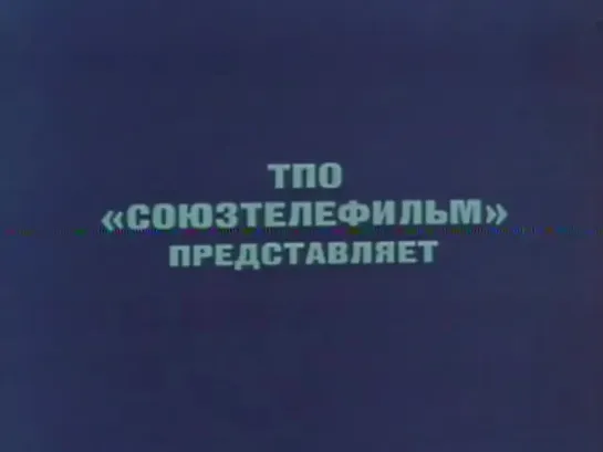 1991 - Е.С.Велтистов "Оружие Зевса (Ноктюрн пустоты)" 2-я серия.