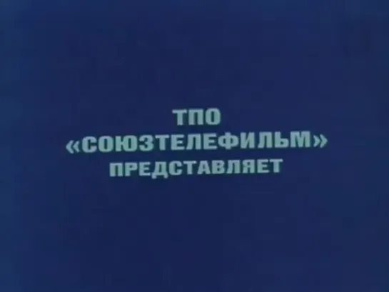 1991 - Е.С.Велтистов "Оружие Зевса (Ноктюрн пустоты)" 1-я серия.