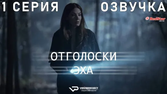 Отголоски эха / 1 из 7 / озвучка / сериал  / 2022 / триллер, драма, детектив