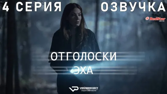 Отголоски эха / 4 из 7 / озвучка / сериал  / 2022 / триллер, драма, детектив