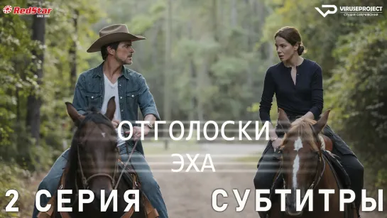 Отголоски эха / 2 из 7 / субтитры / сериал  / 2022 / триллер, драма, детектив