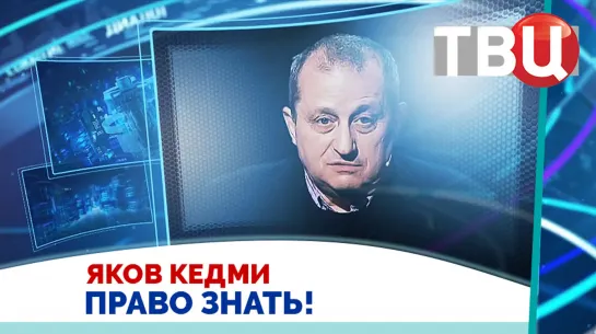 Яков Кедми. США напоминают поздний СССР. Вместо аналитики - идеология / Право знать! 23.09.23