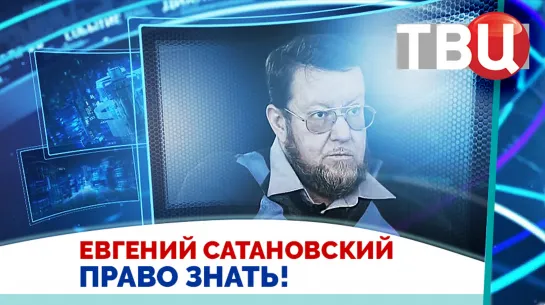 Евгений Сатановский. Любой анклав под властью Украины - это Сектор Газа  / Право знать! 20.05.23