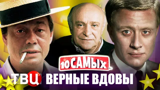 Верные вдовы. 10 самых... | Голубкина, Бодрова, Санаева, Кириенко, Абдулова...