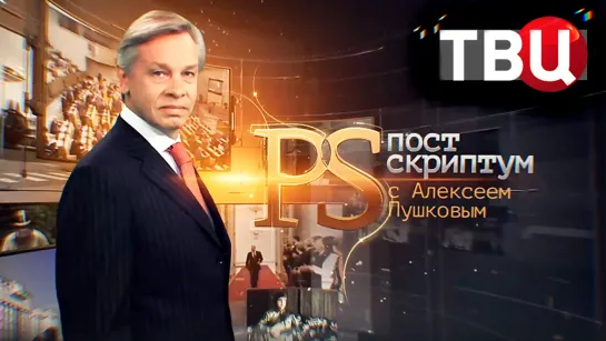 Украина и Запад. Можно ли говорить о разладе? | Хайп на теме возвращения / Постскриптум. 23.09.23