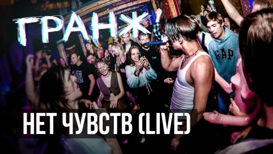 ГРАНЖ - Нет чувств (Live)