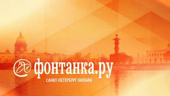 Круглый стол Государственного Эрмитажа и интернет-газеты «Фонтанка.ру»