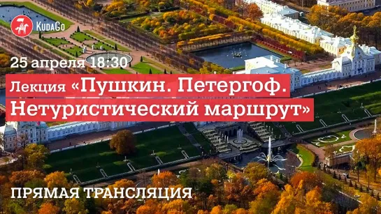 Лекция «Пушкин. Петергоф. Нетуристический маршрут»