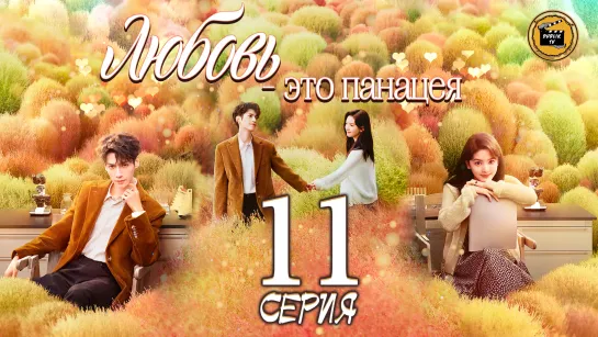 Любовь - это панацея - 11 серия (русская озвучка)/Love is Panacea - 11 EP [DubLikTV]