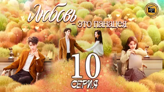 Любовь - это панацея - 10 серия (русская озвучка)/Love is Panacea - 10 EP [DubLikTV]