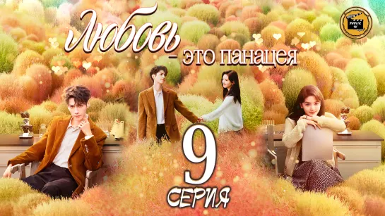 Любовь - это панацея - 9 серия (русская озвучка)/Love is Panacea - 9 EP [DubLikTV]