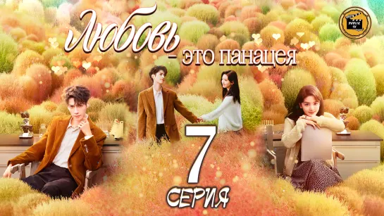 Любовь - это панацея - 7 серия (русская озвучка)/Love is Panacea - 7 EP [DubLikTV]