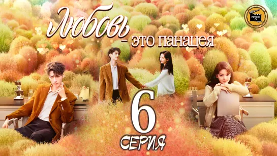 Любовь - это панацея - 6 серия (русская озвучка)/Love is Panacea - 6 EP [DubLikTV]