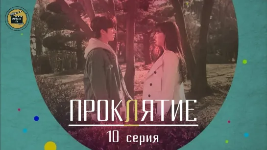 Проклятие - 10 серия (русская озвучка)/Jinx - 10 EP [DubLikTV]