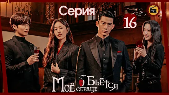 Моё сердце бьётся - 16 серия (русская озвучка)/My Heart Is Beating - EP 16 [DubLikTV]