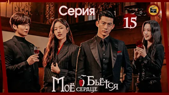 Моё сердце бьётся - 15 серия (русская озвучка)/My Heart Is Beating - EP 15 [DubLikTV]