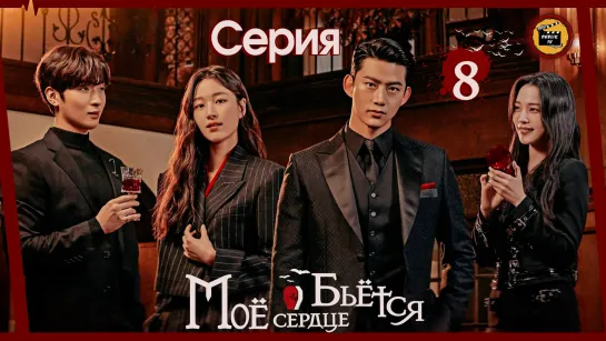 Моё сердце бьётся - 8 серия (русская озвучка)/My Heart Is Beating - EP 8 [DubLikTV]